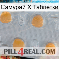 Самурай Х Таблетки 24